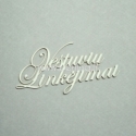 Kartoninė detalė "Vestuvių Linkėjimai", 3 vnt.