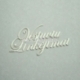 Chipboard "Wedding Wishes", 3 pcs