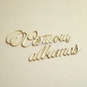 Kartoninė detalė "Vestuvių Albumas", 3 vnt.