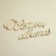 Kartoninė detalė "Vestuvių Albumas", 3 vnt.
